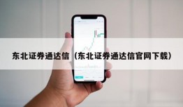 东北证券通达信（东北证券通达信官网下载）