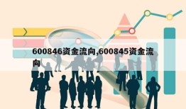 600846资金流向,600845资金流向