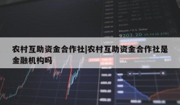 农村互助资金合作社|农村互助资金合作社是金融机构吗