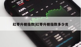 红枣升糖指数|红枣升糖指数多少克