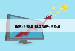 指数etf基金|国企指数etf基金