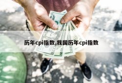 历年cpi指数,我国历年cpi指数