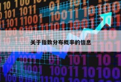 关于指数分布概率的信息