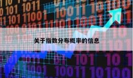 关于指数分布概率的信息