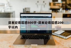 资本论读后感800字-资本论读后感200字以内