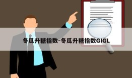 冬瓜升糖指数-冬瓜升糖指数GIGL