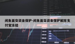 闲鱼面交资金保护-闲鱼面交资金保护解除支付宝冻结