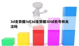 3d走势图3d|3d走势图3D试机号和关注码