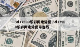 3d17500乐彩网走势图,3d17500乐彩网走势图带连线