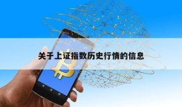 关于上证指数历史行情的信息