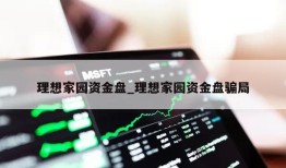 理想家园资金盘_理想家园资金盘骗局