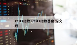 reits指数,Reits指数基金 深交所