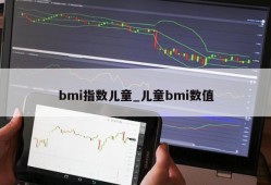 bmi指数儿童_儿童bmi数值