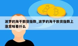 波罗的海干散货指数_波罗的海干散货指数上涨意味着什么