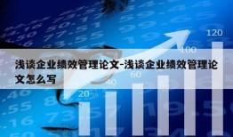 浅谈企业绩效管理论文-浅谈企业绩效管理论文怎么写