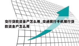 交行贷款资金户怎么用_交通银行手机银行贷款资金户怎么用