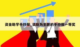 资金助学手抄报_资助为主题的手抄报一等奖