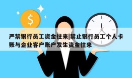 严禁银行员工资金往来|禁止银行员工个人卡账与企业客户账户发生资金往来