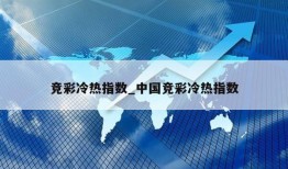 竞彩冷热指数_中国竞彩冷热指数