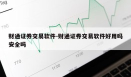 财通证券交易软件-财通证券交易软件好用吗安全吗