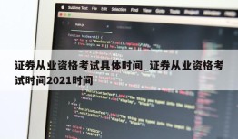 证券从业资格考试具体时间_证券从业资格考试时间2021时间