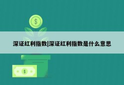 深证红利指数|深证红利指数是什么意思