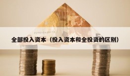 全部投入资本（投入资本和全投资的区别）