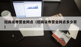 招商证券营业网点（招商证券营业网点多少家）