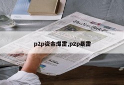 p2p资金爆雷,p2p暴雷