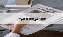 p2p资金爆雷,p2p暴雷