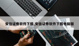 安信证券软件下载,安信证券软件下载电脑版