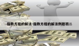 指数方程的解法-指数方程的解法例题初二