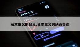 资本主义的缺点,资本主义的缺点弊端