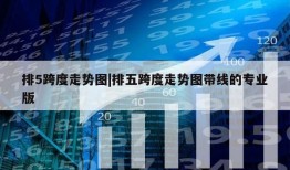 排5跨度走势图|排五跨度走势图带线的专业版