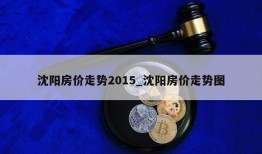 沈阳房价走势2015_沈阳房价走势图