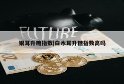 银耳升糖指数|白木耳升糖指数高吗