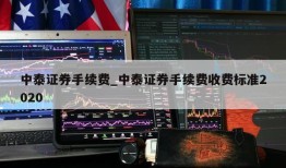 中泰证券手续费_中泰证券手续费收费标准2020