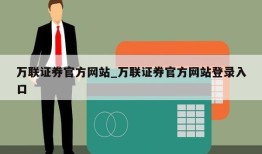 万联证券官方网站_万联证券官方网站登录入口