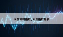 大盘实时指数_大盘指数最新