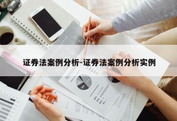 证券法案例分析-证券法案例分析实例