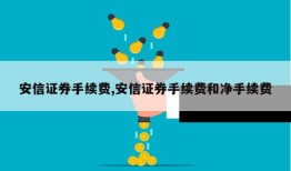 安信证券手续费,安信证券手续费和净手续费