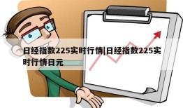 日经指数225实时行情|日经指数225实时行情日元