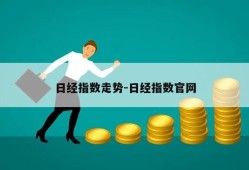 日经指数走势-日经指数官网