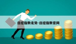 日经指数走势-日经指数官网