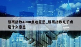 股票指数4000点啥意思_股票指数几千点是什么意思