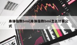 身体指数bmi|身体指数bmi怎么计算公式