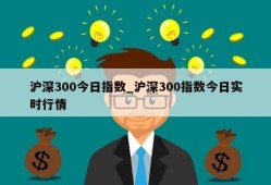 沪深300今日指数_沪深300指数今日实时行情