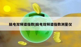 脑电双频谱指数|脑电双频谱指数测量仪