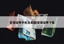 宏源证券手机交易版|宏源证券下载