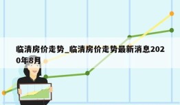 临清房价走势_临清房价走势最新消息2020年8月